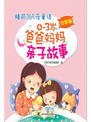 cover image of 睡前365夜童话0一3岁爸爸妈妈亲子故事分享版